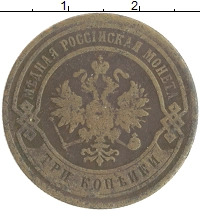 монета - 1881 – 1894 александр iii 3 копейки - подробная информация фото 1
