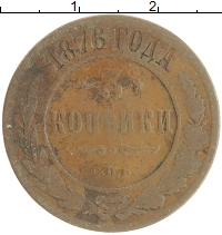 монета - 1855 – 1881 александр ii 3 копейки - подробная информация фото 1