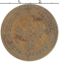 монета - 1855 – 1881 александр ii 3 копейки - подробная информация фото 1