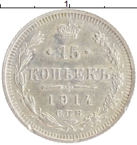 монета - 1894 – 1917 николай ii 15 копеек - подробная информация фото 1