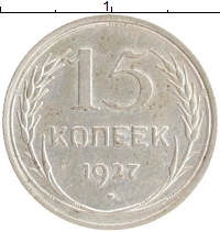 монета - ссср 15 копеек - подробная информация фото 1