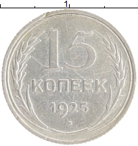 монета - ссср 15 копеек - подробная информация фото 1