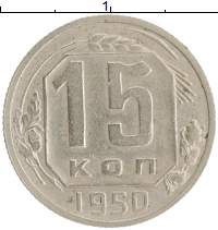 монета - ссср 15 копеек - подробная информация фото 1