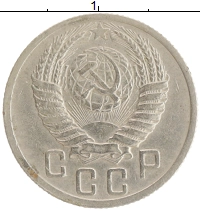 монета - ссср 15 копеек - подробная информация фото 1