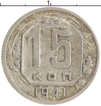 монета - ссср 15 копеек - подробная информация фото 1