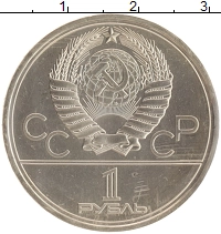 монета - ссср 1 рубль - подробная информация фото 1