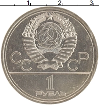 монета - ссср 1 рубль - подробная информация фото 1