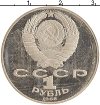 монета - ссср 1 рубль - подробная информация фото 1