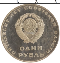 монета - ссср 1 рубль - подробная информация фото 1
