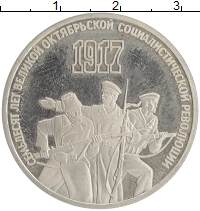 монета - ссср 3 рубля - подробная информация фото 1