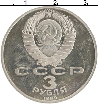 монета - ссср 3 рубля - подробная информация фото 1