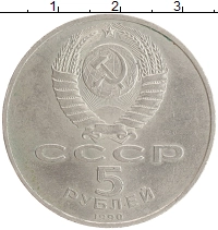 монета - ссср 5 рублей - подробная информация фото 1