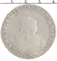 монета - 1741 – 1761 елизавета петровна 1 рубль - подробная информация фото 1