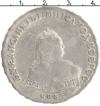 монета - 1741 – 1761 елизавета петровна 1 рубль - подробная информация фото 1
