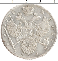 монета - 1730 – 1740 анна иоанновна 1 рубль - подробная информация фото 1