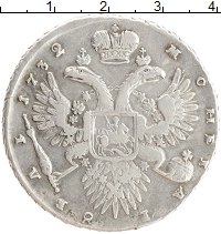 монета - 1730 – 1740 анна иоанновна 1 рубль - подробная информация фото 1