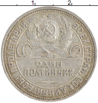 монета - ссср 1 полтинник - подробная информация фото 1