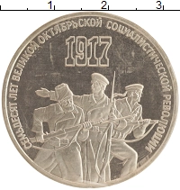 монета - ссср 3 рубля - подробная информация фото 1