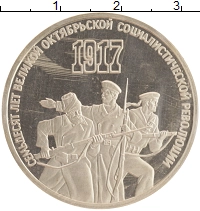 монета - ссср 3 рубля - подробная информация фото 1