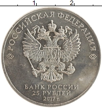 монета - россия 25 рублей - подробная информация фото 1