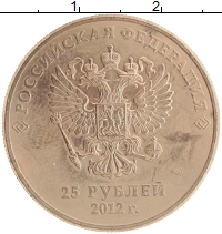 монета - россия 25 рублей - подробная информация фото 1