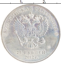 монета - россия 25 рублей - подробная информация фото 1