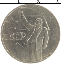 монета - ссср 1 рубль - подробная информация фото 1