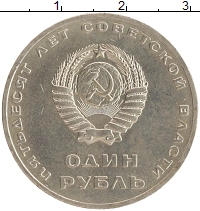 монета - ссср 1 рубль - подробная информация фото 1