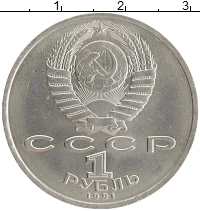 монета - ссср 1 рубль - подробная информация фото 1