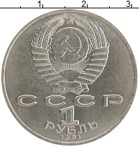 монета - ссср 1 рубль - подробная информация фото 1