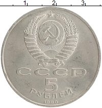монета - ссср 5 рублей - подробная информация фото 1