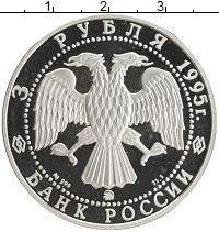 монета - россия 3 рубля - подробная информация фото 1