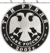 монета - россия 3 рубля - подробная информация фото 1