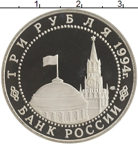 монета - россия 3 рубля - подробная информация фото 1