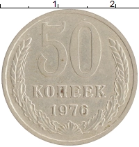 монета - ссср 50 копеек - подробная информация фото 1