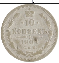 монета - 1894 – 1917 николай ii 10 копеек - подробная информация фото 1