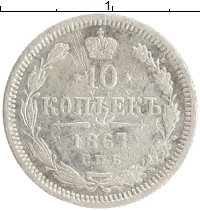 монета - 1855 – 1881 александр ii 10 копеек - подробная информация фото 1
