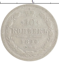 монета - 1881 – 1894 александр iii 10 копеек - подробная информация фото 1
