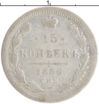 монета - 1881 – 1894 александр iii 15 копеек - подробная информация фото 1