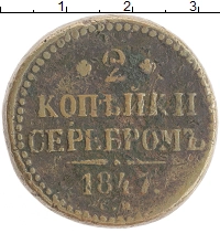 монета - 1825 – 1855 николай i 2 копейки - подробная информация фото 1