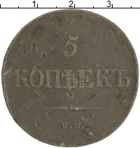 монета - 1825 – 1855 николай i 5 копеек - подробная информация фото 1
