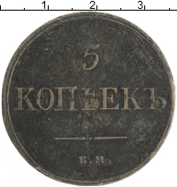 монета - 1825 – 1855 николай i 5 копеек - подробная информация фото 1