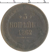 монета - 1855 – 1881 александр ii 3 копейки - подробная информация фото 1