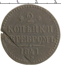 монета - 1825 – 1855 николай i 2 копейки - подробная информация фото 1