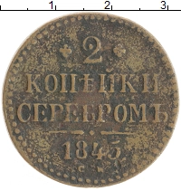 монета - 1825 – 1855 николай i 2 копейки - подробная информация фото 1