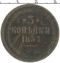 монета - 1855 – 1881 александр ii 3 копейки - подробная информация фото 1