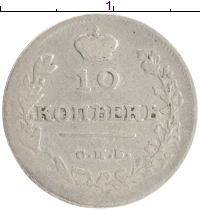 монета - 1801 – 1825 александр i 10 копеек - подробная информация фото 1