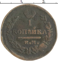 монета - 1801 – 1825 александр i 1 копейка - подробная информация фото 1