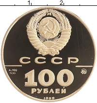 монета - ссср 100 рублей - подробная информация фото 1