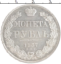 монета - 1825 – 1855 николай i 1 рубль - подробная информация фото 1